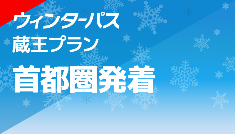 蔵王プラン 首都圏発着