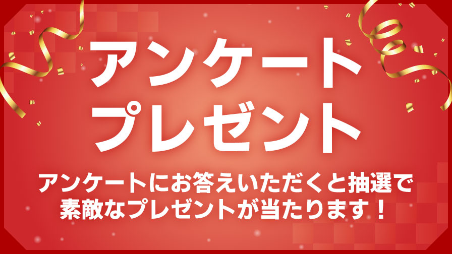 アンケートに答えて素敵なプレゼント