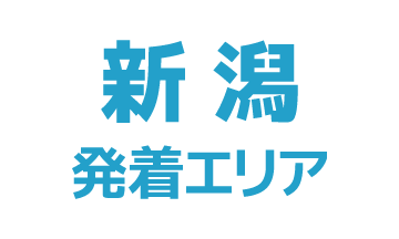 新潟発着エリアのイメージ画像