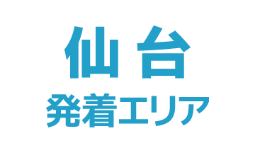 仙台発着エリアのイメージ画像