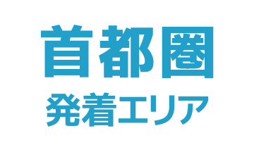 首都圏発着エリア