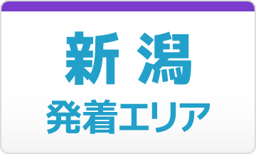 新潟発着エリアページへの画像リンク