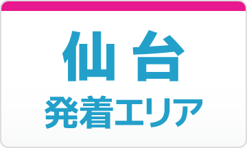 仙台発着エリアページへの画像リンク