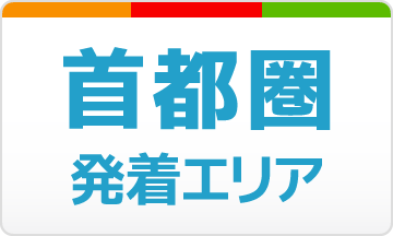 首都圏発着エリアページへの画像リンク