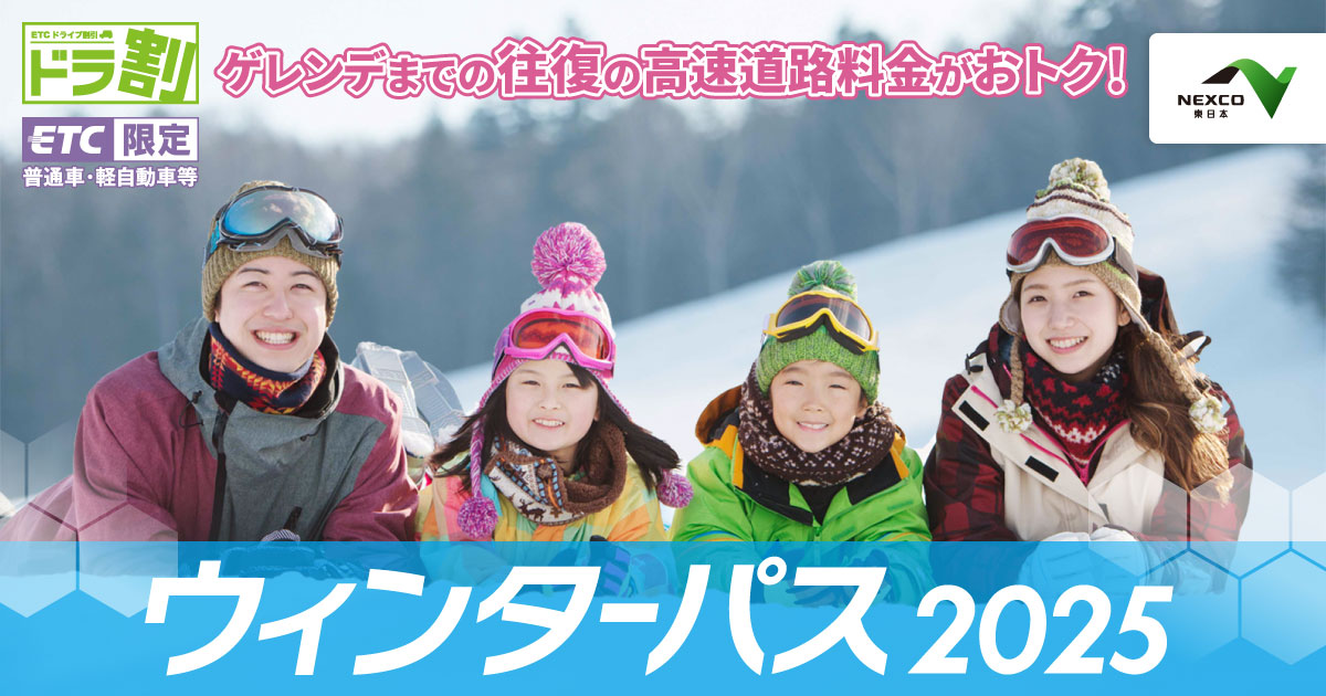 ご利用特典 白馬・志賀・妙高プラン | ウィンターパス | ドラ割 | ドラぷら | NEXCO東日本