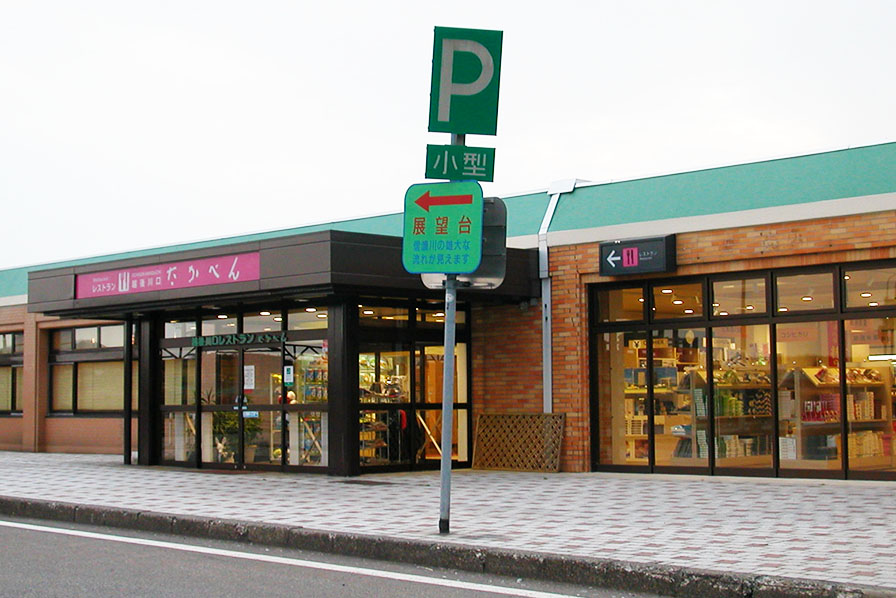 関越自動車道（下）越後川口SAレストランコーナー