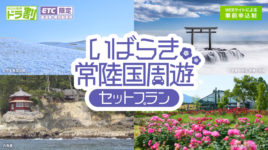 ETC車限定［ドラ割］いばらき常陸国周遊セットプラン