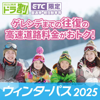 ウィンターパス2025