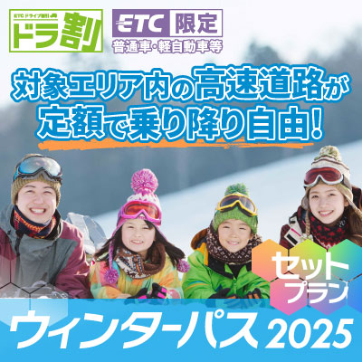 ウィンターパス2025 セットプラン