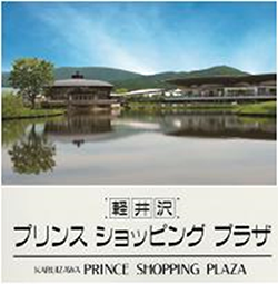 軽井沢・プリンスショッピングプラザ