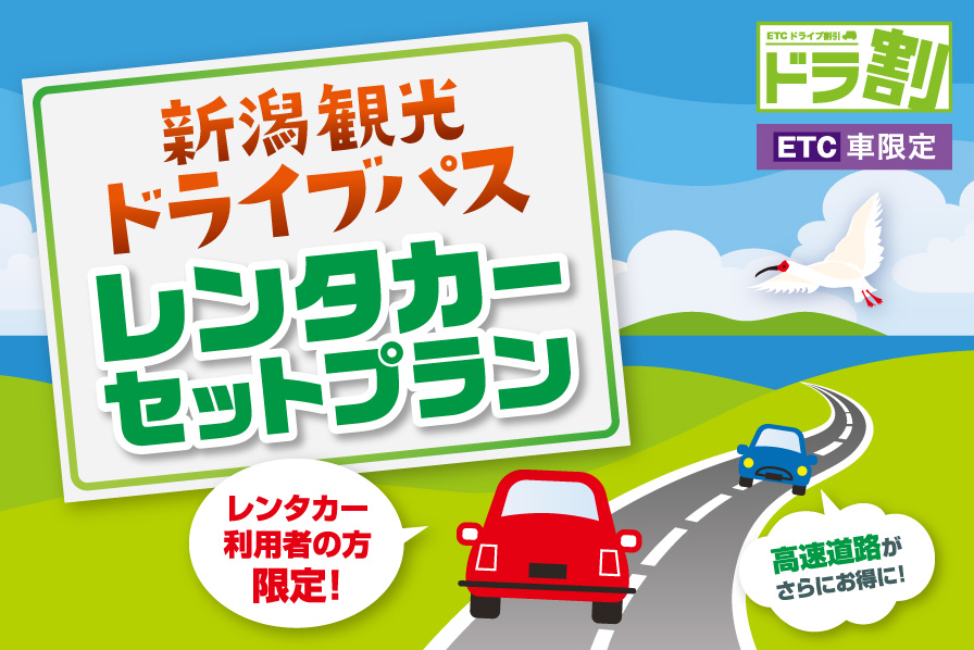 ETC車限定［ドラ割］新潟観光ドライブパス　レンタカーセットプラン NEXCO東日本
