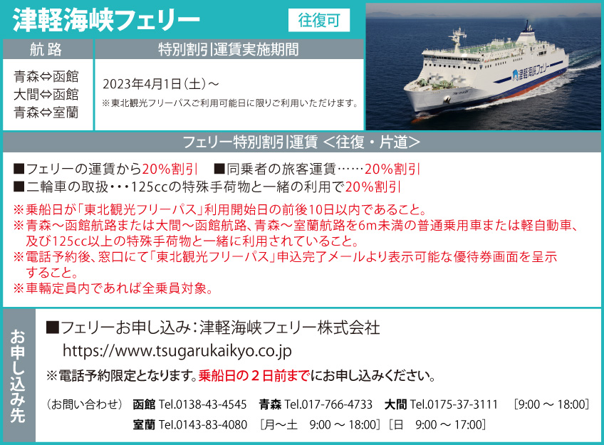津軽海峡フェリー航路・運賃割引・実施期間