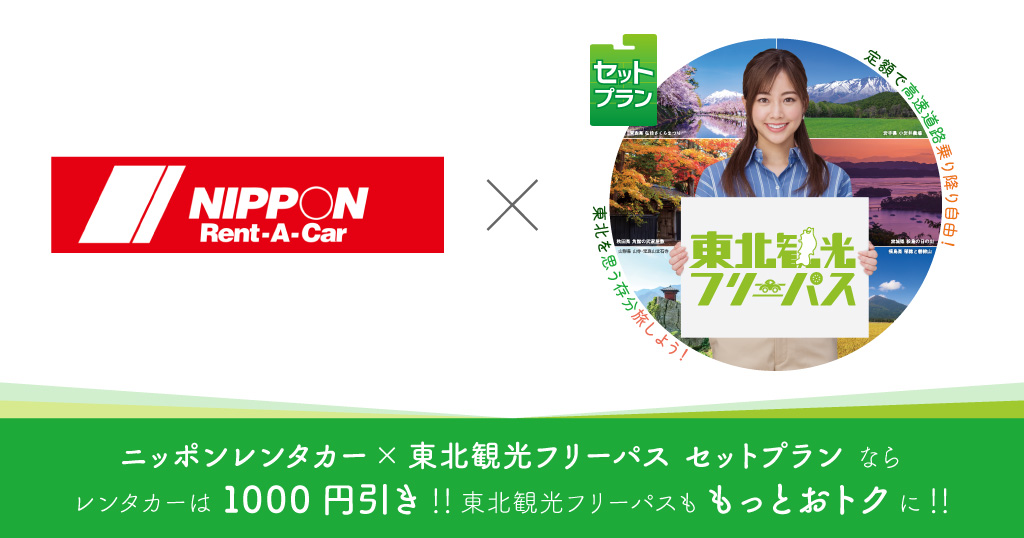 ニッポンレンタカー×東北観光フリーパス セットプランならレンタカーは1000円引き!!東北観光フリーパスももっとおトクに!!