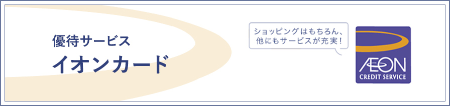 優待サービス イオンカードのイメージ画像