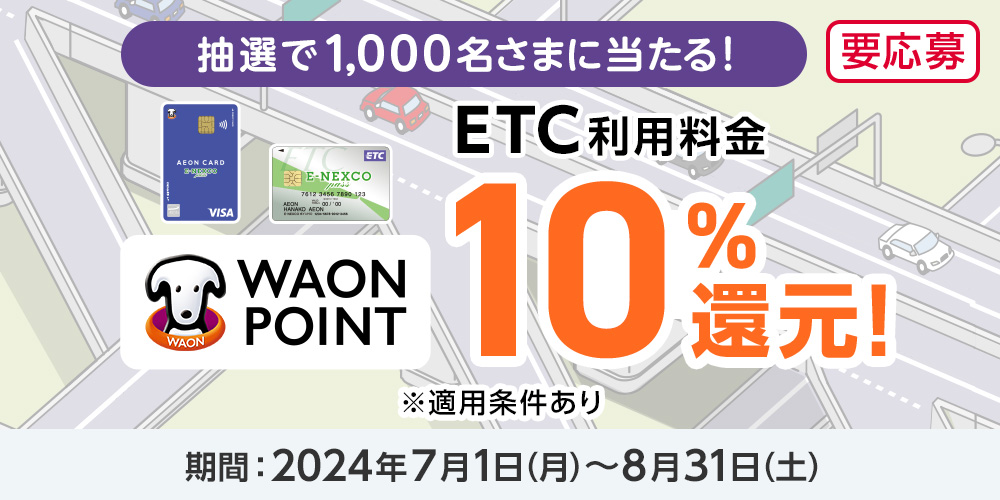 【抽選で1,000名様に当たる！】ETCご利用10%分ポイント還元キャンペーンのイメージ画像