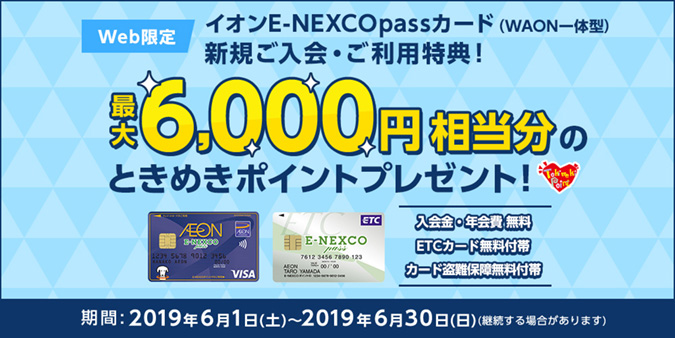 イオンE-NEXCOpassカード Web限定 新規ご入会・ご利用キャンペーンのイメージ画像