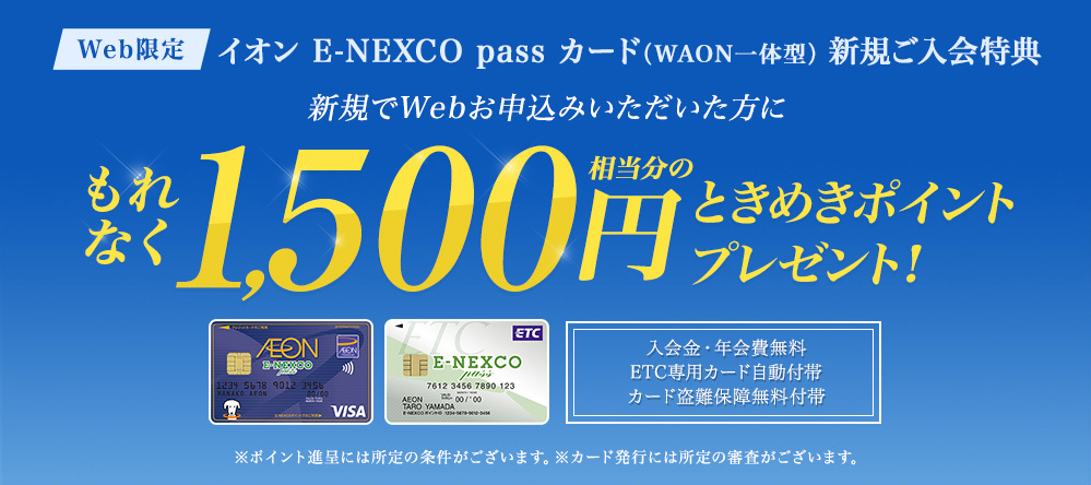 【Web限定】イオンE-NEXCO passカード新規ご入会キャンペーンのイメージ画像