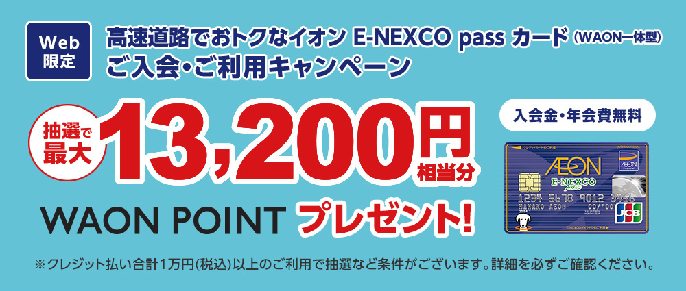 イオンE-NEXCO passカード(WAON一体型)新規ご入会・ご利用で最大13,200円相当のWAON POINTプレゼントのイメージ画像