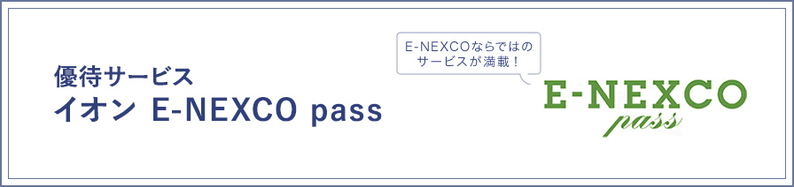 優待サービス イオン E-NEXCO passのイメージ画像