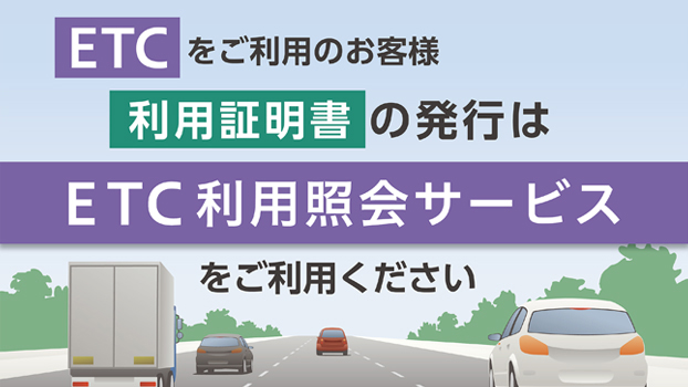 ETC利用照会サービス