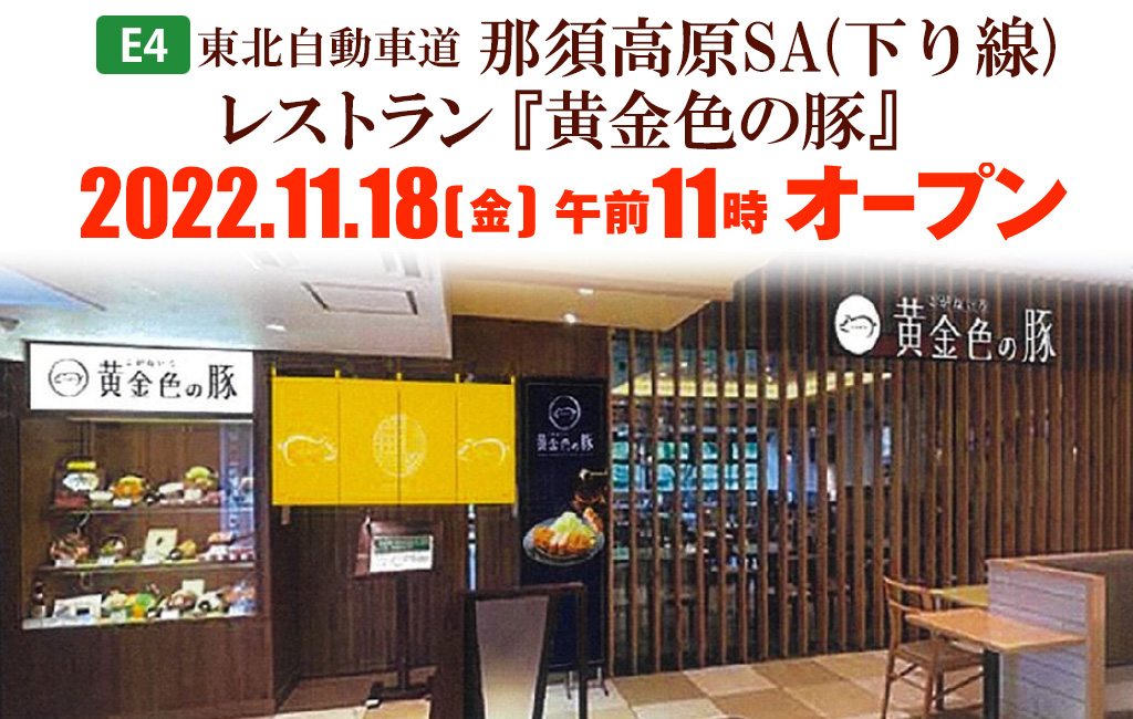 【E4】東北自動車道 那須高原SA(下り線)レストラン『黄金色の豚』2022.11.18(金)午前11時オープンのイメージ画像