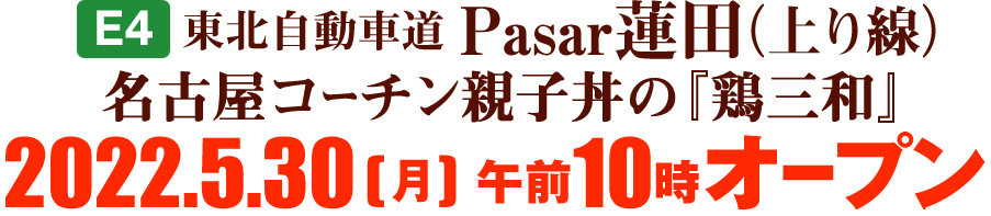【E4】東北自動車道 Pasar蓮田(上り線)名古屋コーチン親子丼の『鶏三和』2022.5.30(月)午前10時オープンのイメージ画像