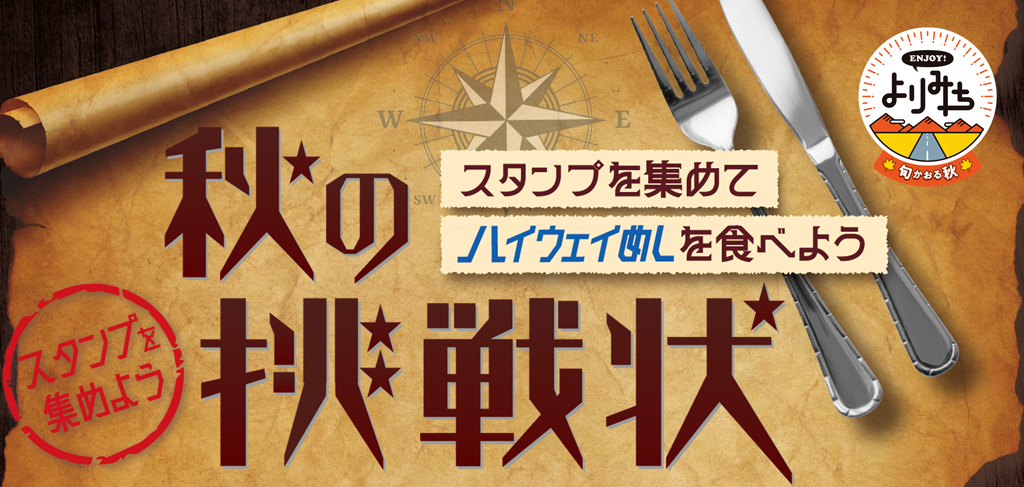 秋の挑戦状～スタンプ集めてハイウェイめしを食べよう～