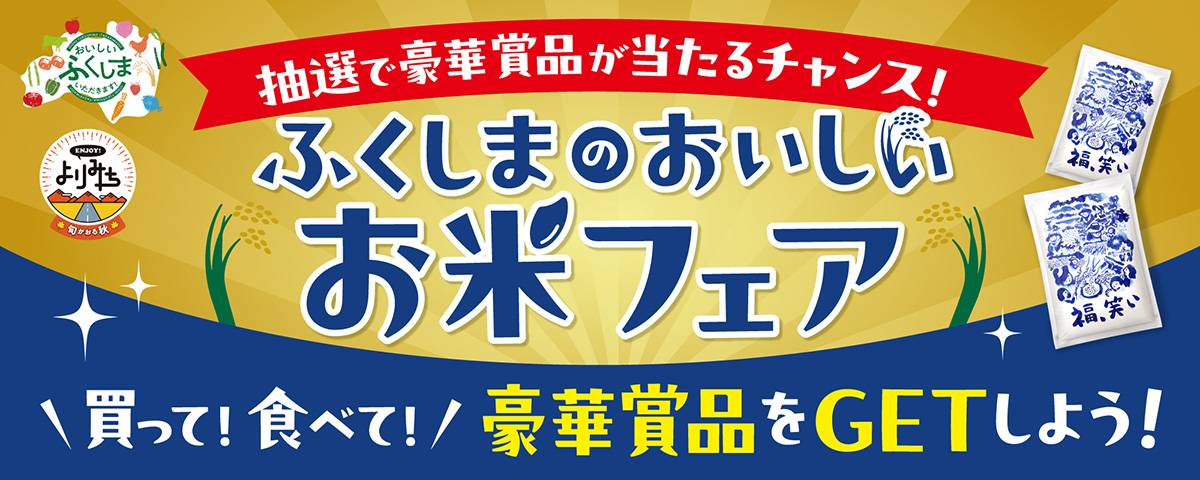 福島県×ENJOY!よりみち ふくしまのおいしいお米フェア