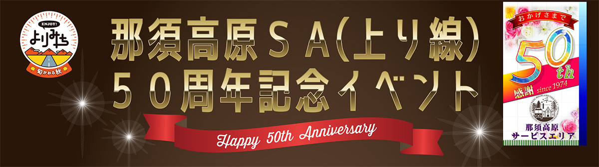 那須高原SA(上り線)50周年記念イベント