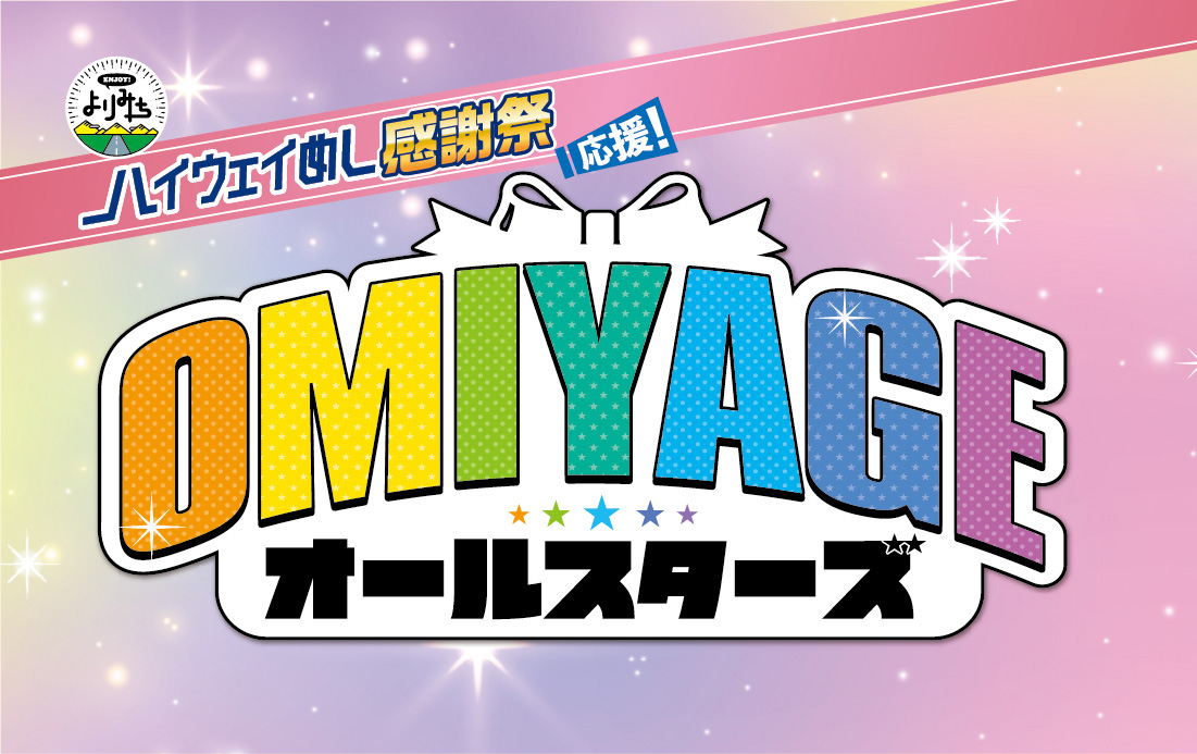 ハイウェイめし感謝祭応援！OMIYAGEオールスターズ