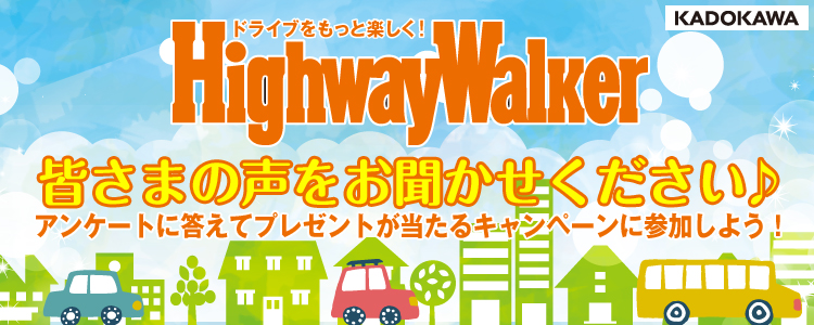 HighwayWalkerアンケート