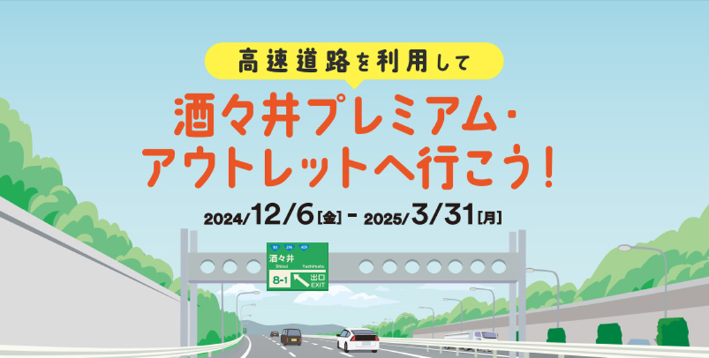 高速道路のSA・PAに立ち寄って酒々井プレミアム・アウトレットへ行こう！