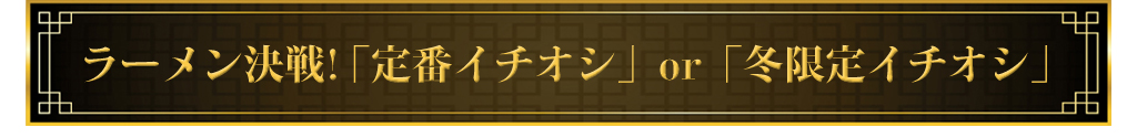 ラーメン決戦! 「定番イチオシ」or「冬限定イチオシ」