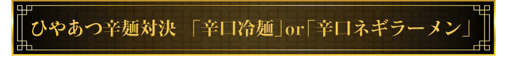 ひやあつ辛麺対決 辛口冷麺or辛口ネギラーメン