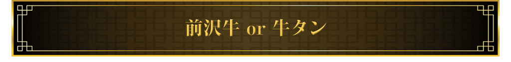 前沢牛or牛タン