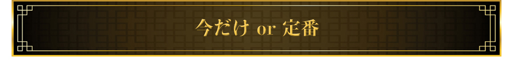 今だけor定番