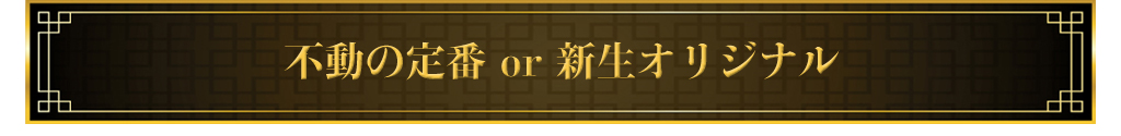 不動の定番or新生オリジナル