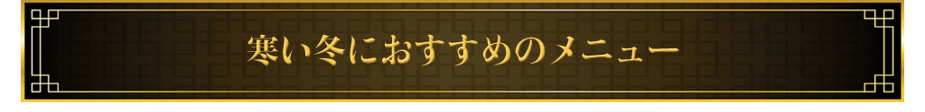 寒い冬におすすめのメニュー