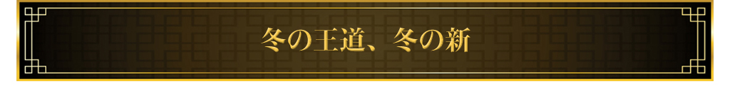 冬の王道、冬の新