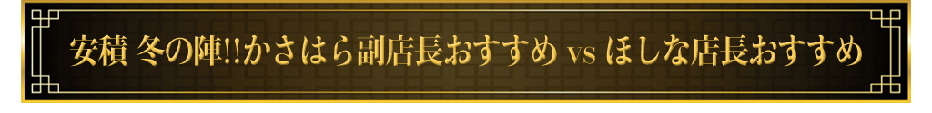 安積 冬の陣!!かさはら副店長おすすめvsほしな店長おすすめ