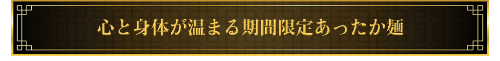 心と身体が温まる期間限定あったか麺