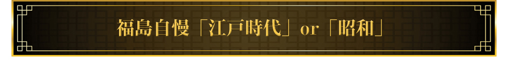 福島自慢「江戸時代」or「昭和」