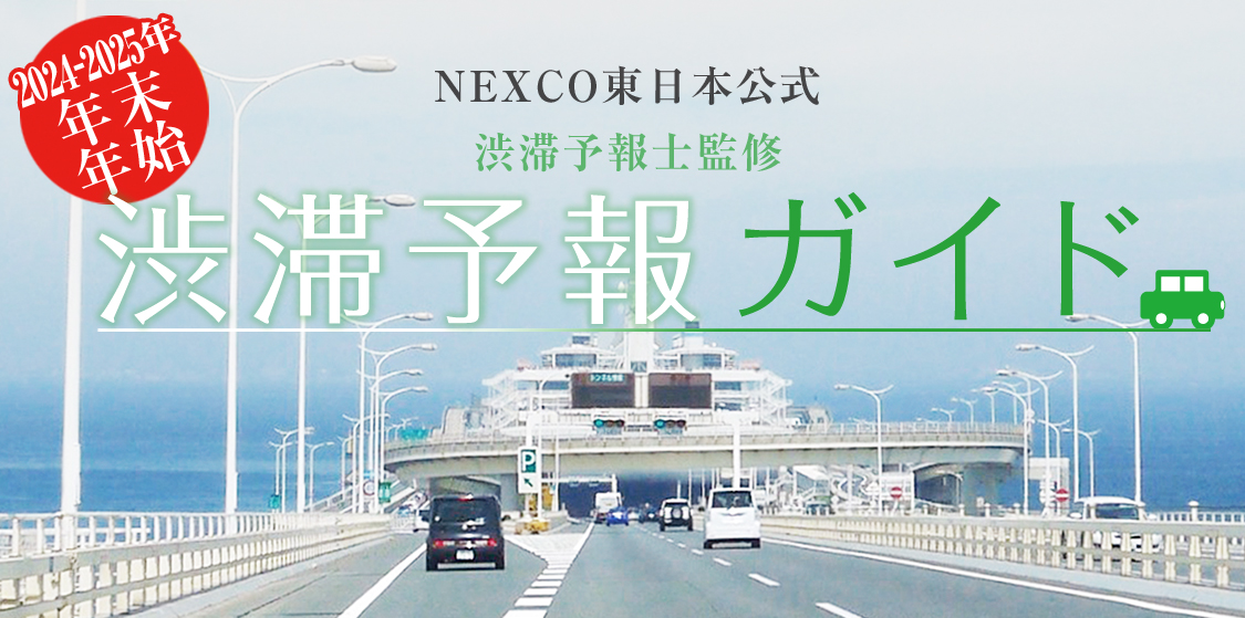 【2024-2025年 年末年始版】NEXCO東日本公式 渋滞予報士監修 渋滞予報ガイド