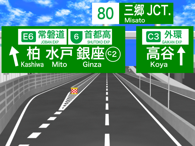 三郷jctの標識マップ ドラぷら Nexco東日本