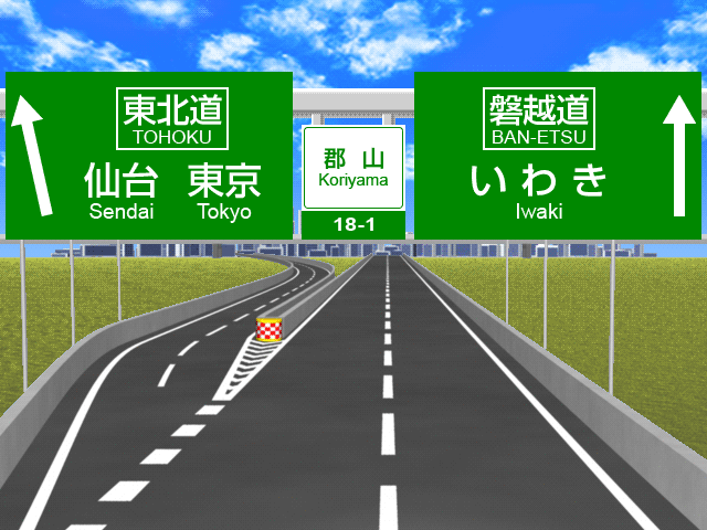 郡山jctの標識マップ ドラぷら Nexco東日本