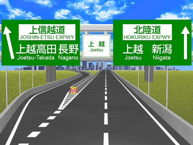 上越jctの標識マップ ドラぷら Nexco東日本