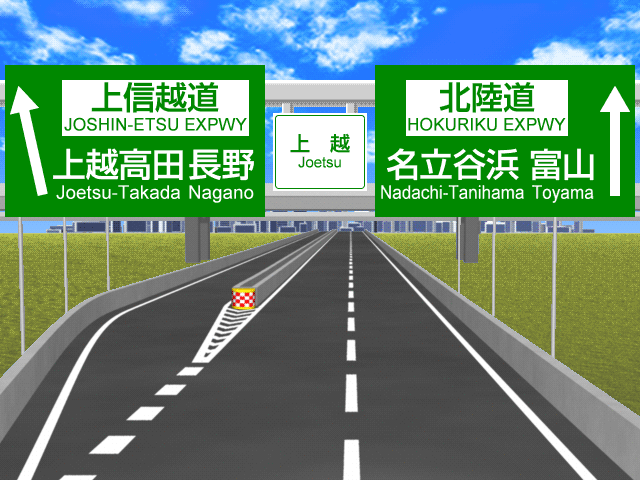 上越jctの標識マップ ドラぷら Nexco東日本