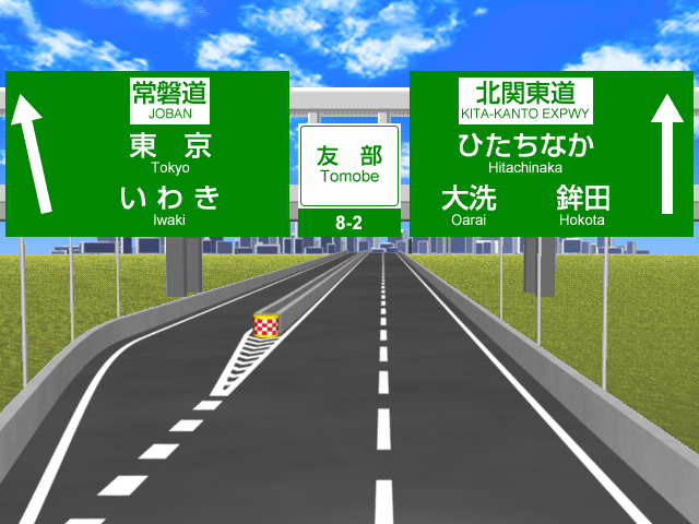 友部jctの標識マップ ドラぷら Nexco東日本