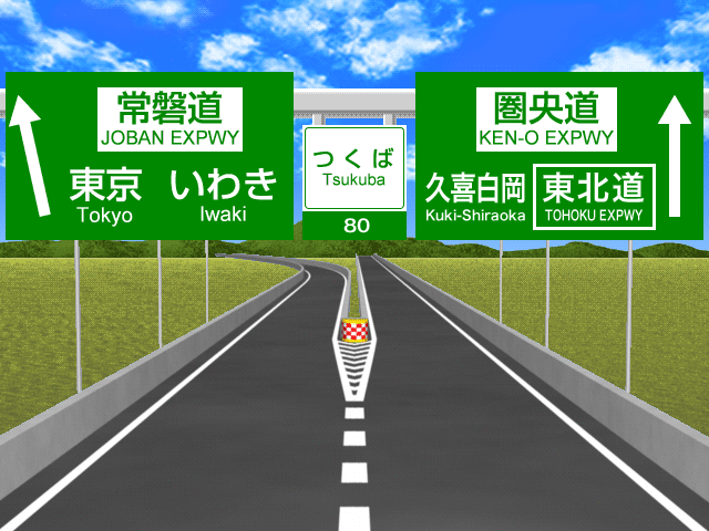 つくばjctの標識マップ ドラぷら Nexco東日本