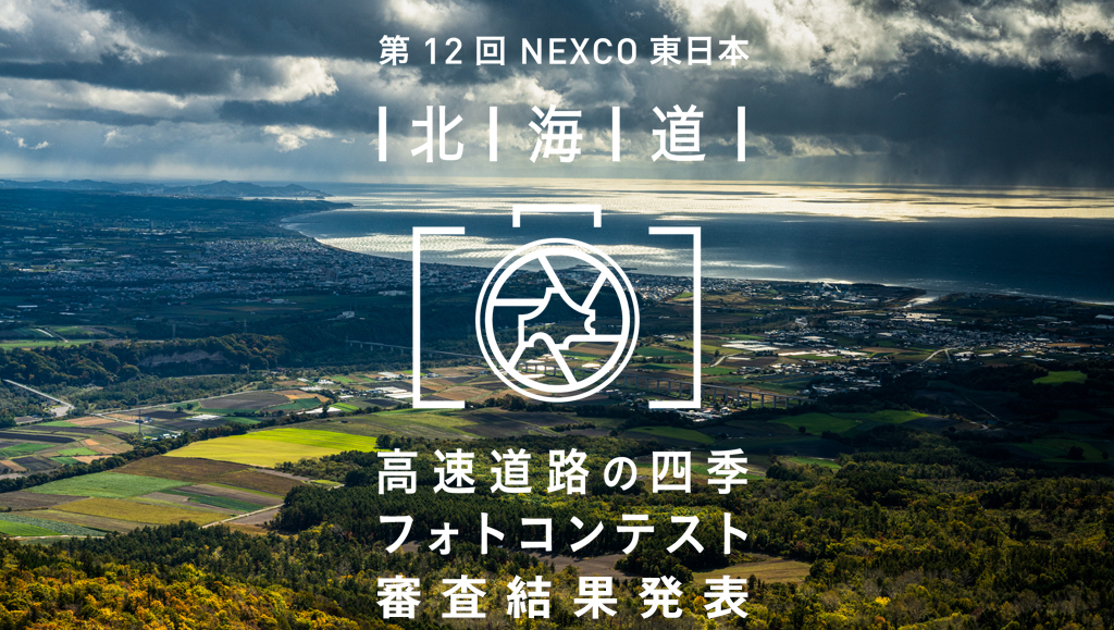 第12回北海道高速道路の四季フォトコンテスト結果発表のイメージ画像